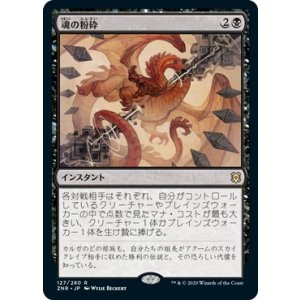 画像: 【日本語版】魂の粉砕/Soul Shatter