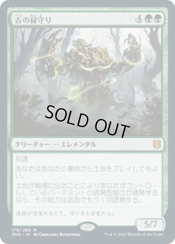 画像1: 【日本語版】古の緑守り/Ancient Greenwarden (1)