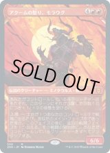 画像: 【ショーケース】【日本語版】アクームの怒り、モラウグ/Moraug, Fury of Akoum