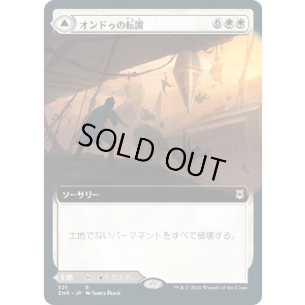 画像1: 【日本語版】【拡張枠】オンドゥの転置/オンドゥの空遺跡/Ondu Inversion/Ondu Skyruins (1)