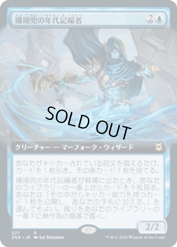 画像1: 【拡張アート】【日本語版】珊瑚兜の年代記編者/Coralhelm Chronicler (1)