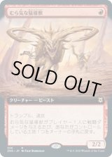 画像: 【拡張アート】【日本語版】むら気な猛導獣/Wayward Guide-Beast