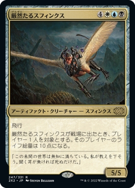 画像1: 【日本語版】厳然たるスフィンクス/Magister Sphinx (1)