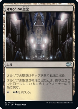 画像1: 【日本語版】オルゾフの聖堂/Orzhov Basilica (1)