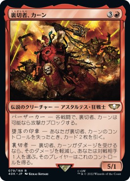 画像1: 【日本語版】裏切者、カーン/Kharn the Betrayer (1)