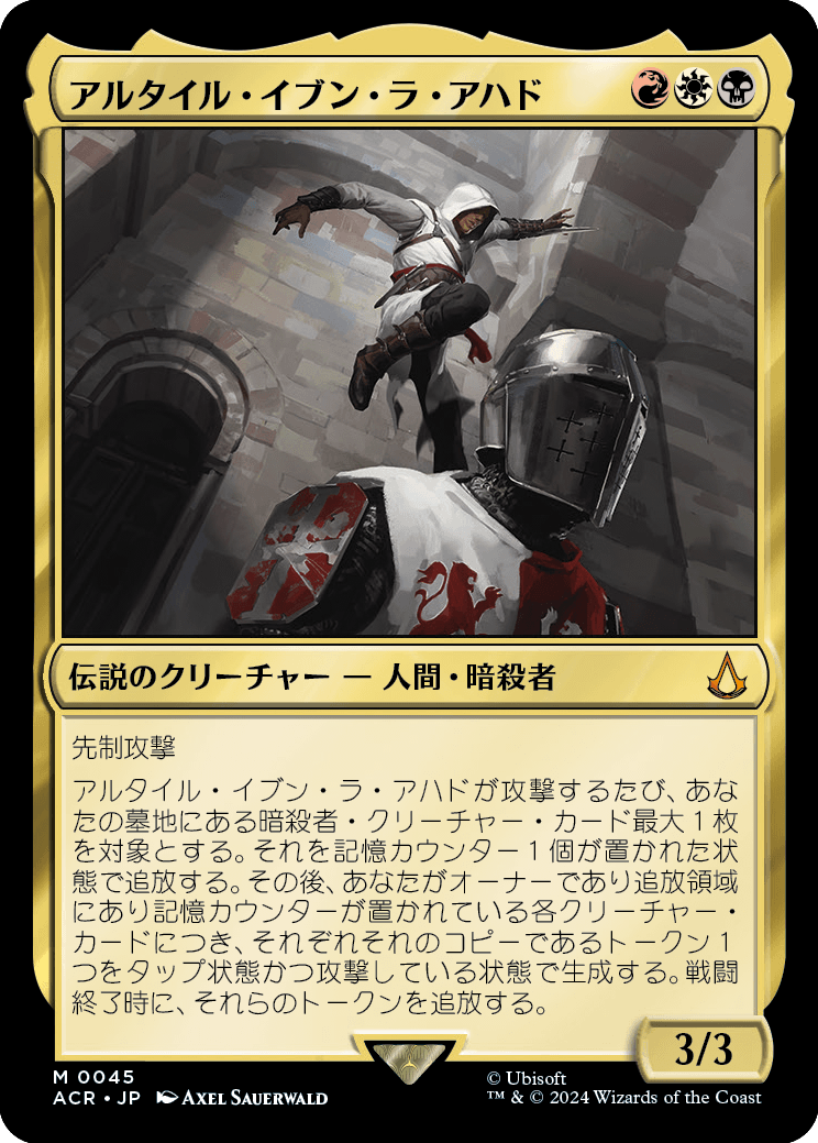 画像1: 【Foil】【日本語版】アルタイル・イブン・ラ・アハド/Altair Ibn-La'Ahad (1)