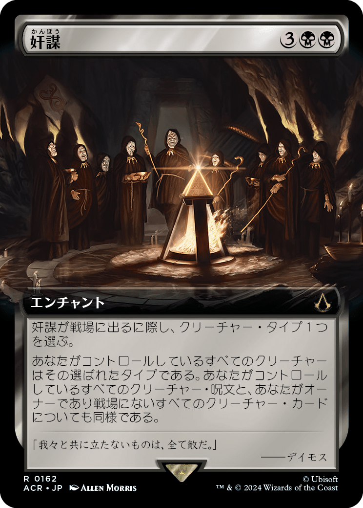 画像1: 【拡張枠】【日本語版】奸謀/Conspiracy (1)