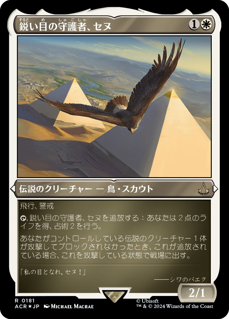 画像1: 【エッチングFoil】【日本語版】鋭い目の守護者、セヌ/Senu, Keen-Eyed Protector (1)