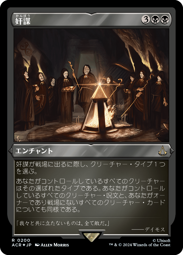 画像1: 【エッチングFoil】【日本語版】奸謀/Conspiracy (1)