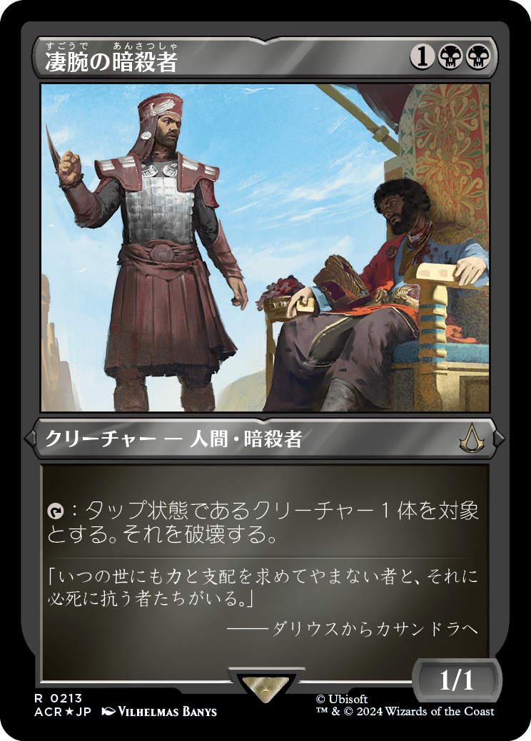 画像1: 【エッチングFoil】【日本語版】凄腕の暗殺者/Royal Assassin (1)
