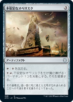 画像1: 【日本語版】不安定なオベリスク/Unstable Obelisk (1)