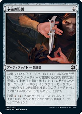 画像1: 【日本語版】予備の短剣/Spare Dagger (1)