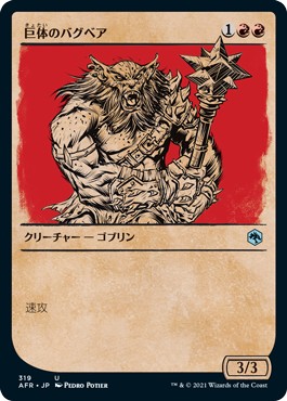 画像1: 【ショーケース】【日本語版】巨体のバグベア/Hulking Bugbear (1)