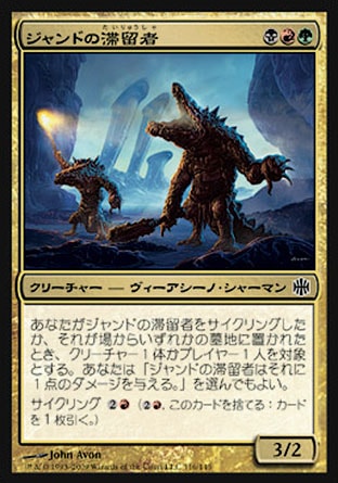 画像1: 【日本語版】ジャンドの滞留者/Jund Sojourners (1)