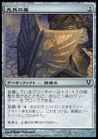 画像1: 【日本語版】先兵の盾/Vanguard's Shield (1)