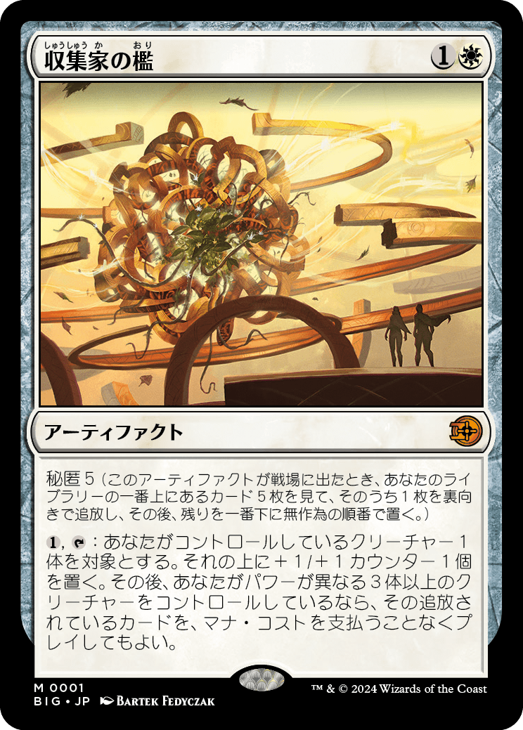 画像1: 【日本語版】収集家の檻/Collector's Cage (1)