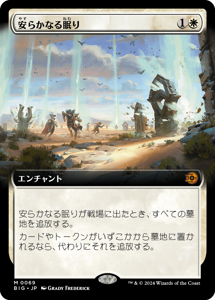 画像1: 【Foil】【拡張枠】【日本語版】安らかなる眠り/Rest in Peace (1)