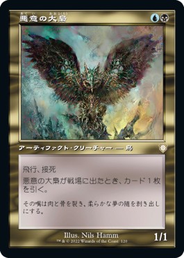 画像1: 【日本語版】【旧枠】悪意の大梟/Baleful Strix (1)