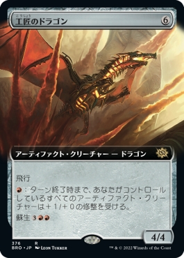 画像1: 【拡張枠】【日本語版】工匠のドラゴン/Artificer's Dragon (1)