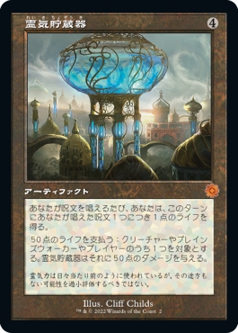 画像1: 【旧枠】【日本語版】霊気貯蔵器/Aetherflux Reservoir (1)