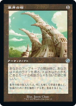 画像1: 【旧枠】【日本語版】象牙の塔/Ivory Tower (1)