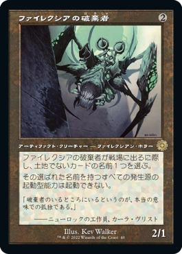 画像1: 【Foil】【旧枠】【日本語版】ファイレクシアの破棄者/Phyrexian Revoker (1)