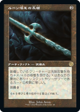 画像1: 【Foil】【旧枠】【日本語版】ルーン唱えの長槍/Runechanter's Pike (1)