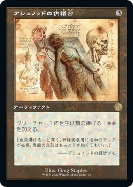 旧枠設計図】【日本語版】アシュノッドの供犠台/Ashnod's Altar