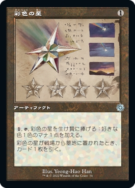 画像1: 【Foil】【旧枠設計図】【日本語版】彩色の星/Chromatic Star (1)