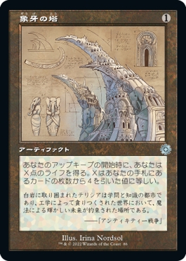 画像1: 【Foil】【旧枠設計図】【日本語版】象牙の塔/Ivory Tower (1)