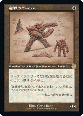 画像1: 【旧枠設計図】【日本語版】磁石のゴーレム/Lodestone Golem (1)