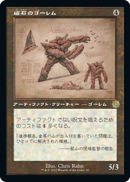 画像1: 【Foil】【旧枠設計図】【日本語版】磁石のゴーレム/Lodestone Golem (1)