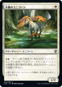 画像1: 【日本語版】不動のユニコーン/Steadfast Unicorn (1)
