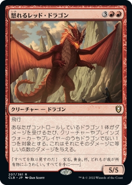 画像1: 【日本語版】怒れるレッド・ドラゴン/Wrathful Red Dragon (1)