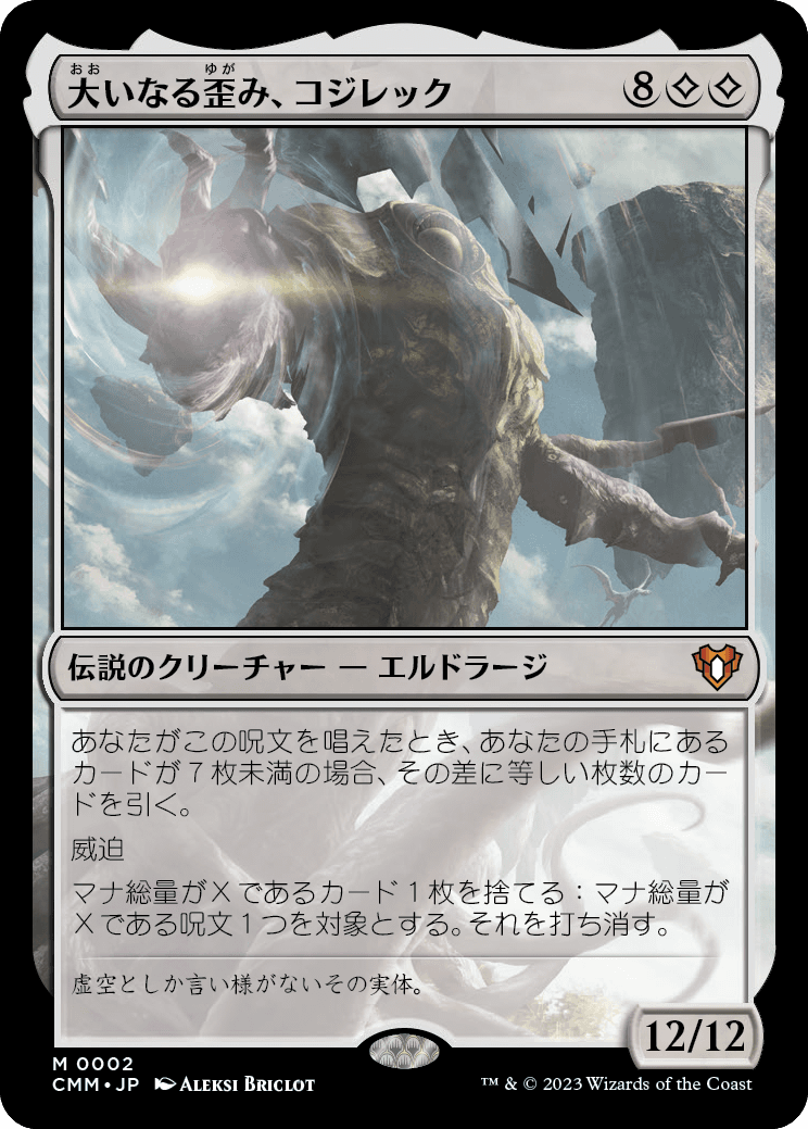画像1: 【日本語版】大いなる歪み、コジレック/Kozilek, the Great Distortion (1)