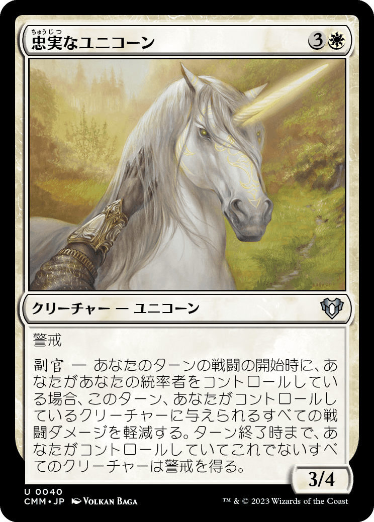 画像1: 【日本語版】忠実なユニコーン/Loyal Unicorn (1)