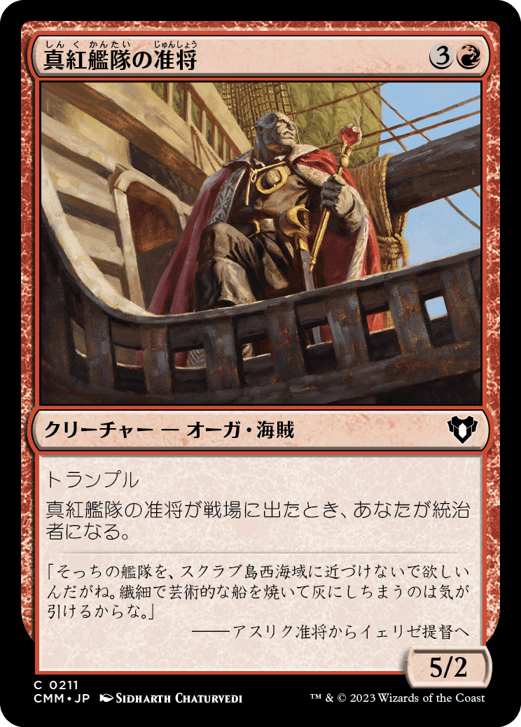 画像1: 【日本語版】真紅艦隊の准将/Crimson Fleet Commodore (1)