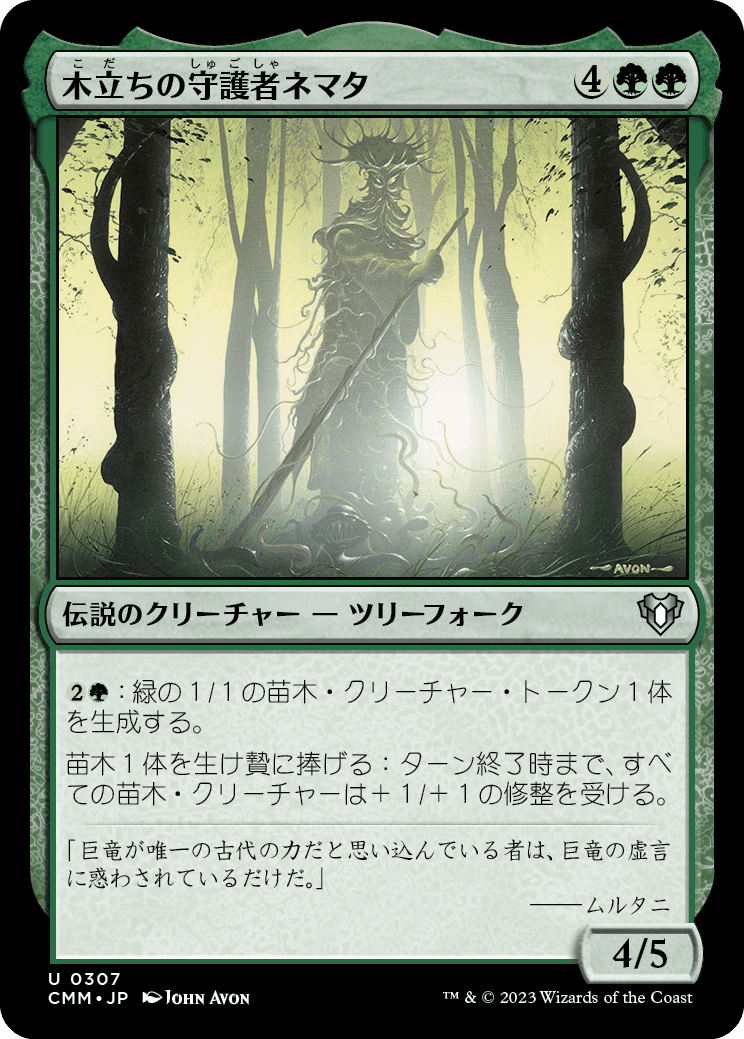 画像1: 【日本語版】木立ちの守護者ネマタ/Nemata, Grove Guardian (1)
