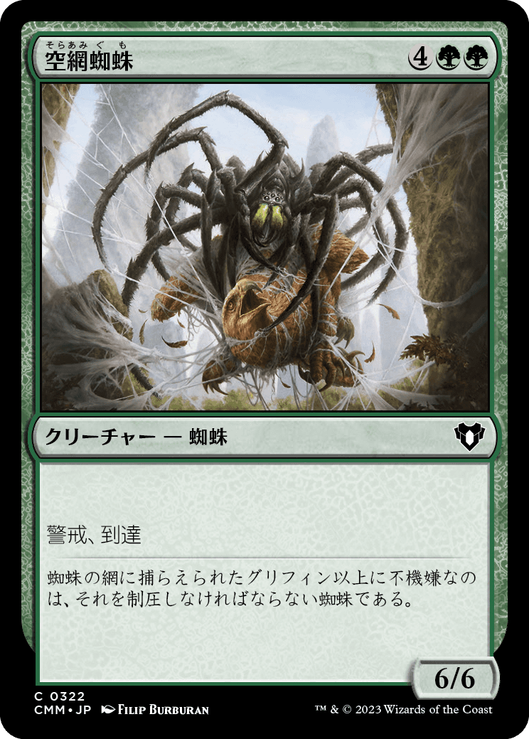 画像1: 【日本語版】空網蜘蛛/Skysnare Spider (1)