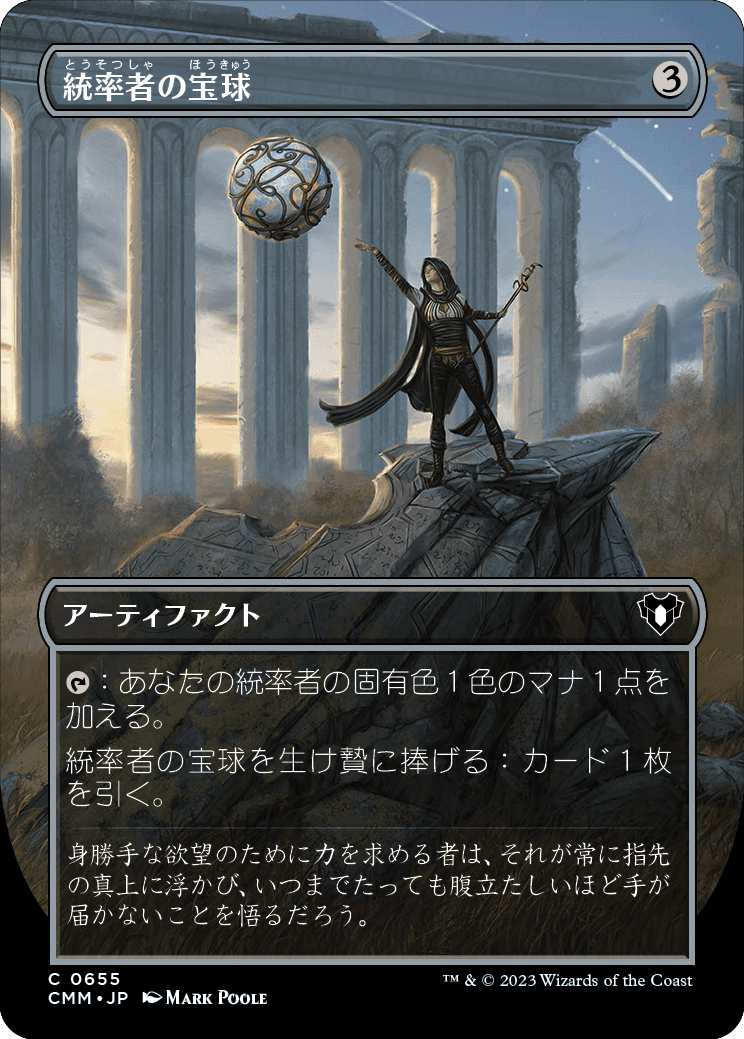画像1: 【ボーダーレス】【日本語版】統率者の宝球/Commander's Sphere (1)