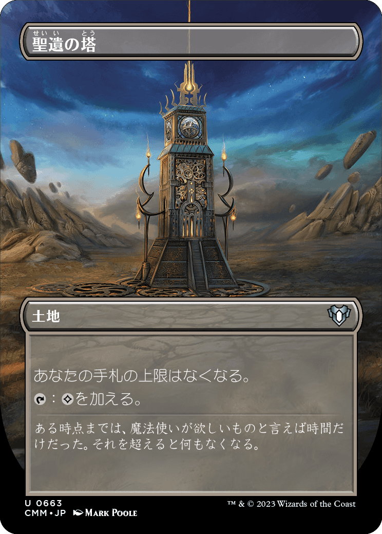 画像1: 【ボーダーレス】【日本語版】聖遺の塔/Reliquary Tower (1)