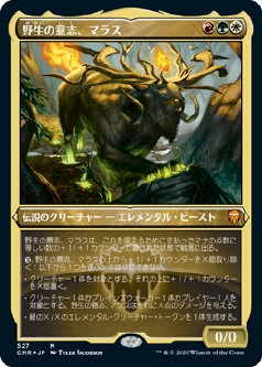 画像1: 【エッチングFoil】【日本語版】野生の意志、マラス/Marath, Will of the Wild (1)