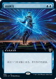 画像1: 【拡張アート】【日本語版】対抗呪文/Counterspell (1)