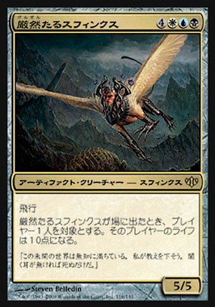 画像1: 【日本語版】厳然たるスフィンクス/Magister Sphinx (1)