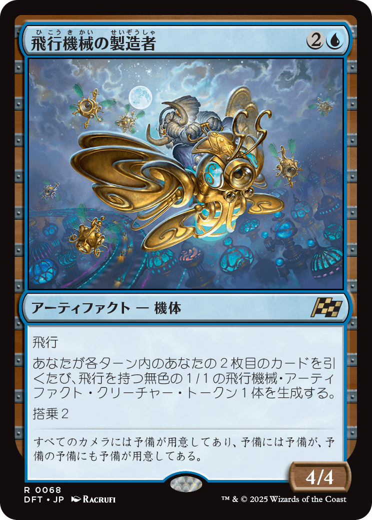 画像1: 【Foil】【日本語版】飛行機械の製造者/Thopter Fabricator (1)