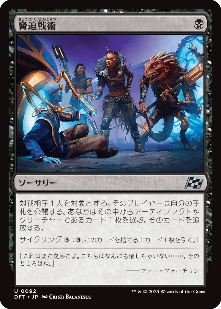 画像1: 【Foil】【日本語版】脅迫戦術/Intimidation Tactics (1)