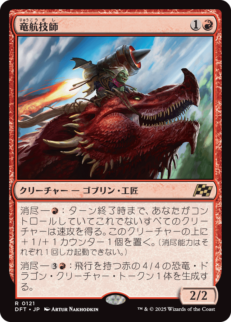 画像1: 【日本語版】竜航技師/Draconautics Engineer (1)