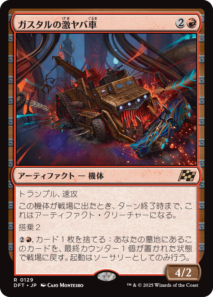 画像1: 【Foil】【日本語版】ガスタルの激ヤバ車/Gastal Thrillroller (1)