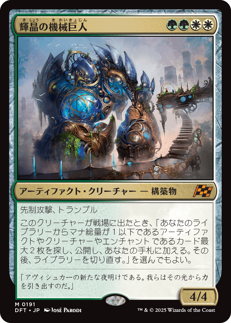 画像1: 【Foil】【日本語版】輝晶の機械巨人/Brightglass Gearhulk (1)