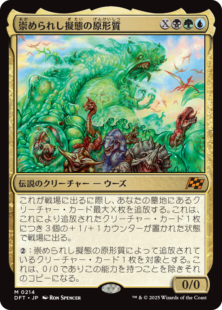画像1: 【Foil】【日本語版】崇められし擬態の原形質/Mimeoplasm, Revered One (1)